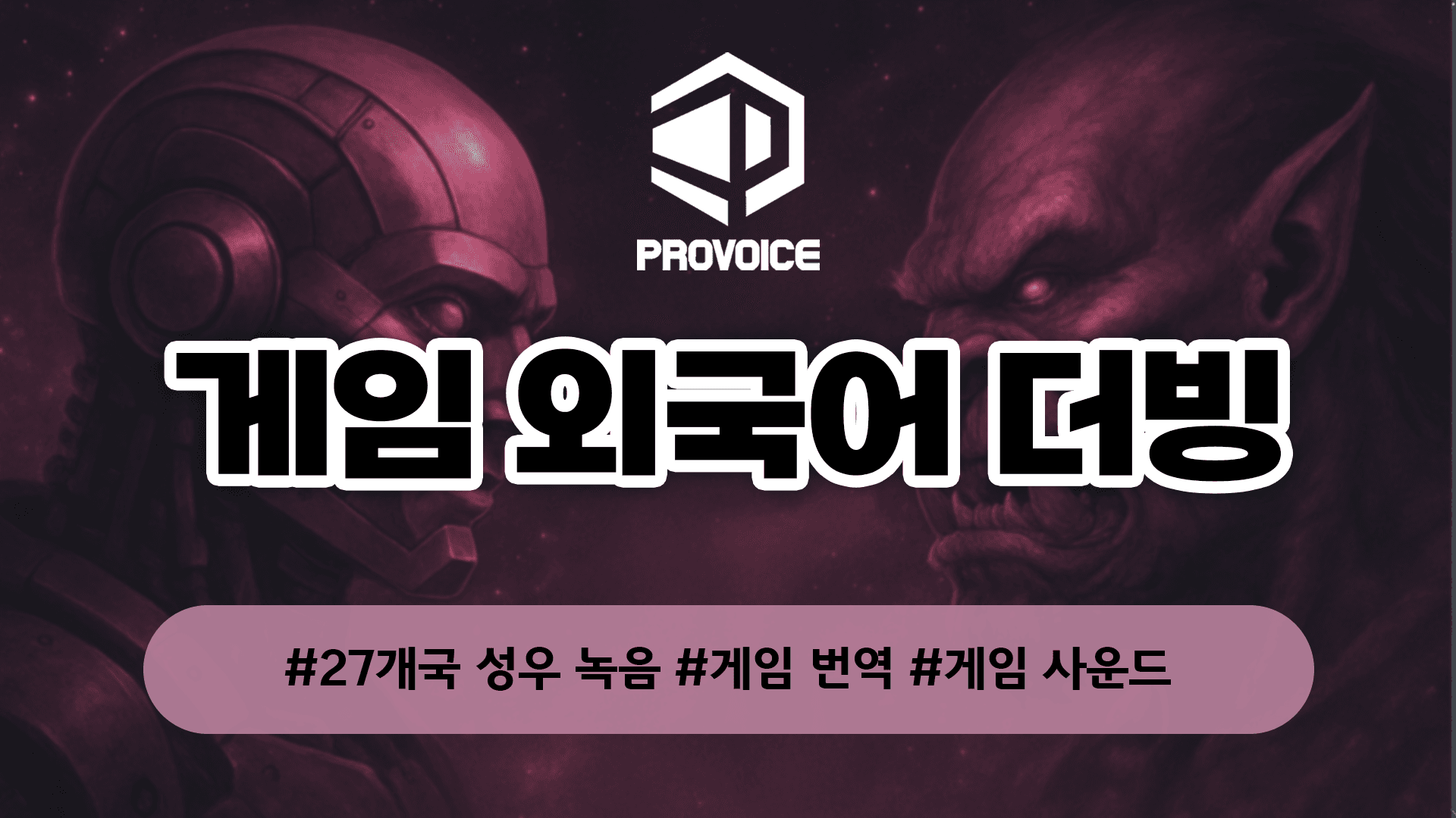 게임 전문 현지화 스튜디오
