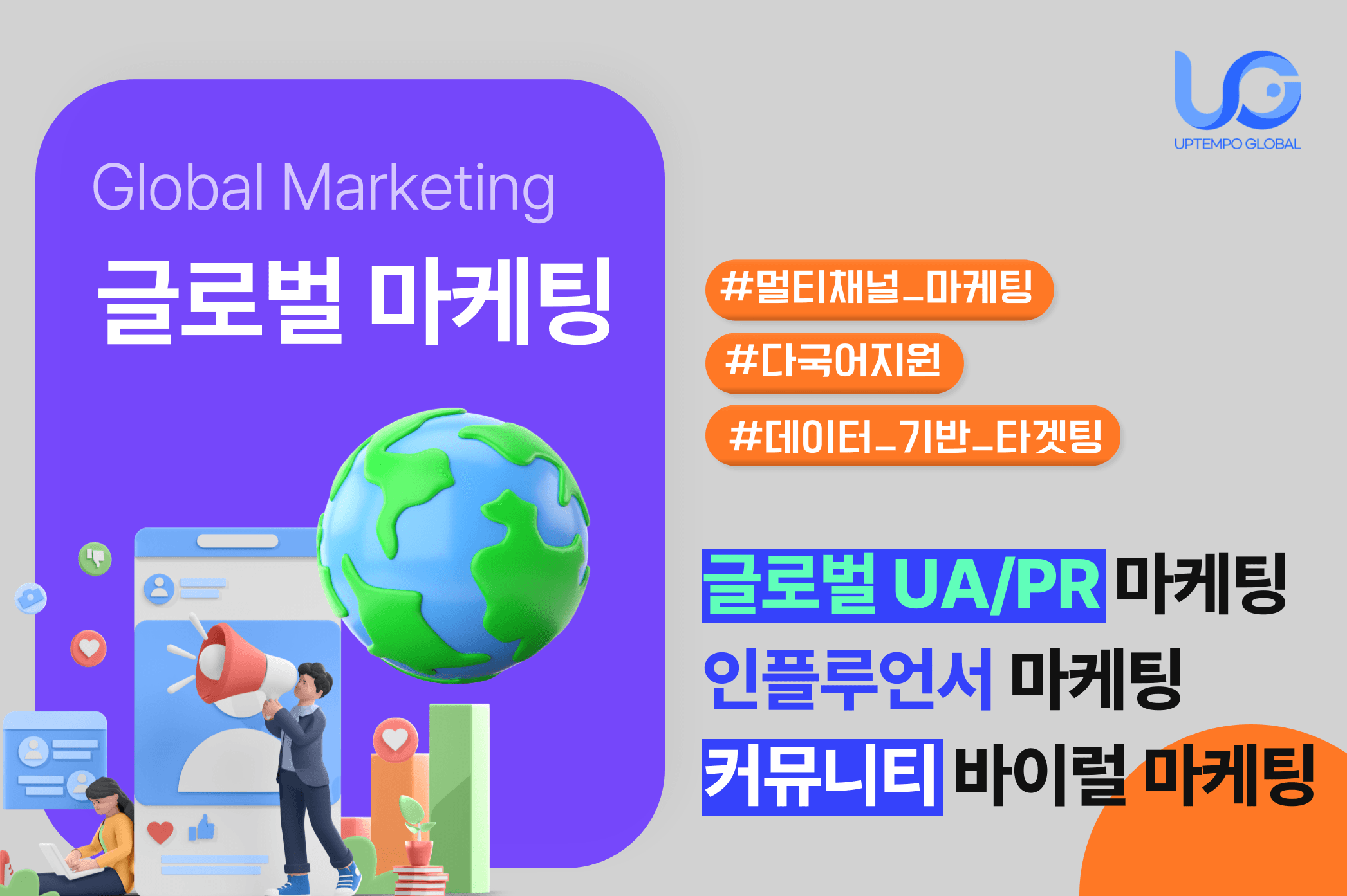 글로벌 마케팅 토탈 패키지 — UA/PR/인플루언서
