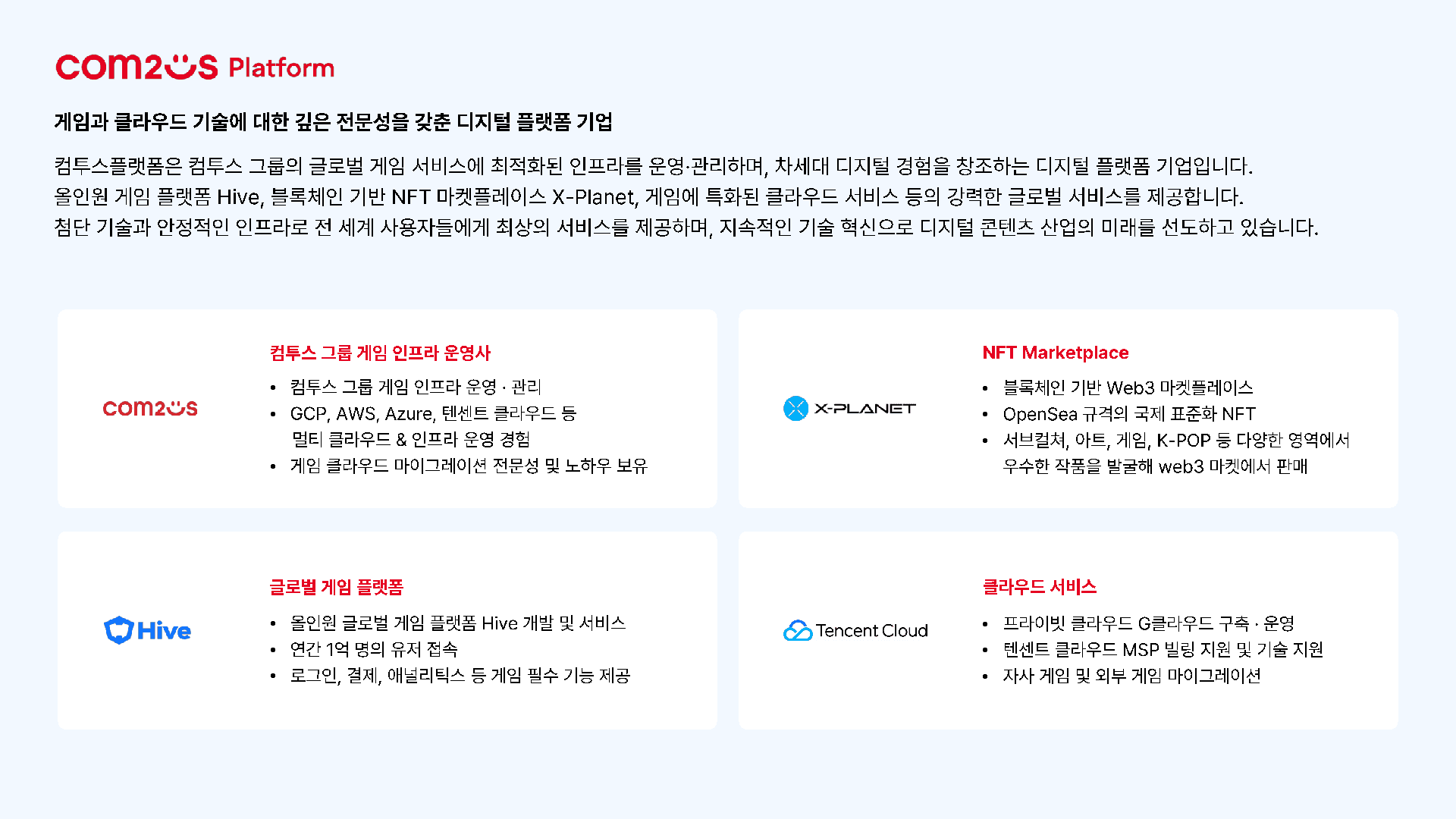 주식회사 컴투스플랫폼 소개 1