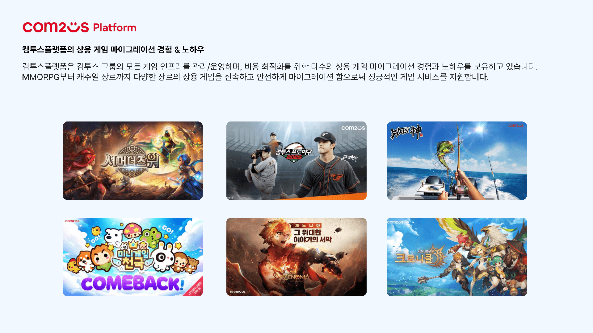 주식회사 컴투스플랫폼 소개 2