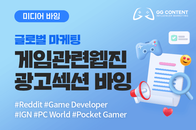 글로벌 게임 매체 광고 바잉