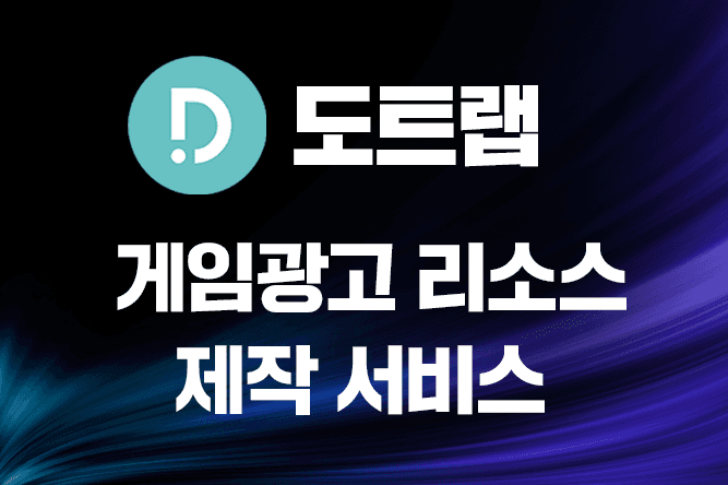 게임광고 리소스 제작