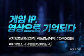 글로벌 게임 UA 광고영상 제작