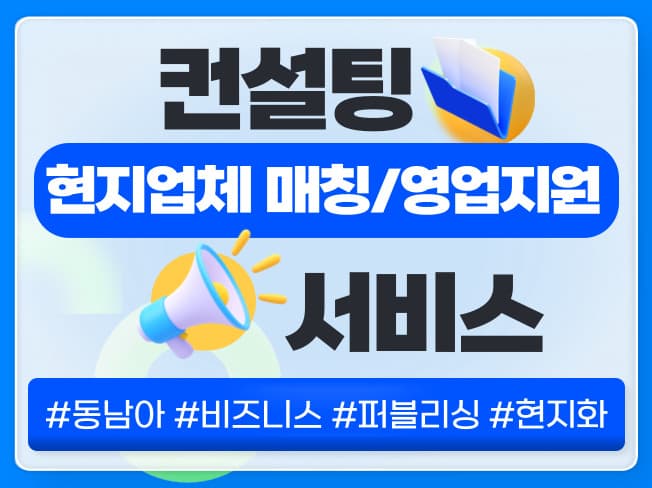현지업체 매칭·영업 지원 컨설팅