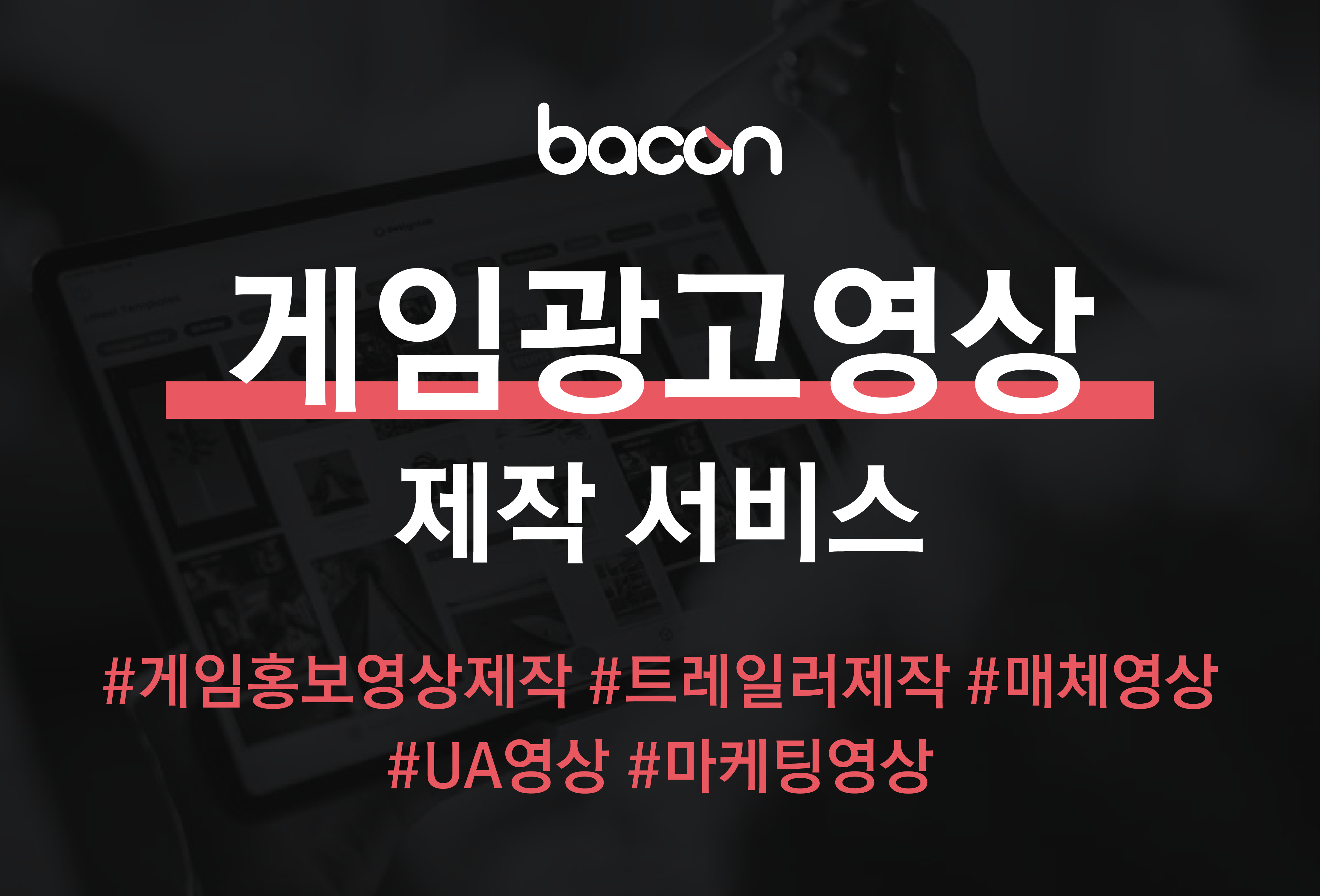게임광고영상 제작 서비스