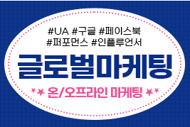 글로벌 마케팅 온/오프라인 통합