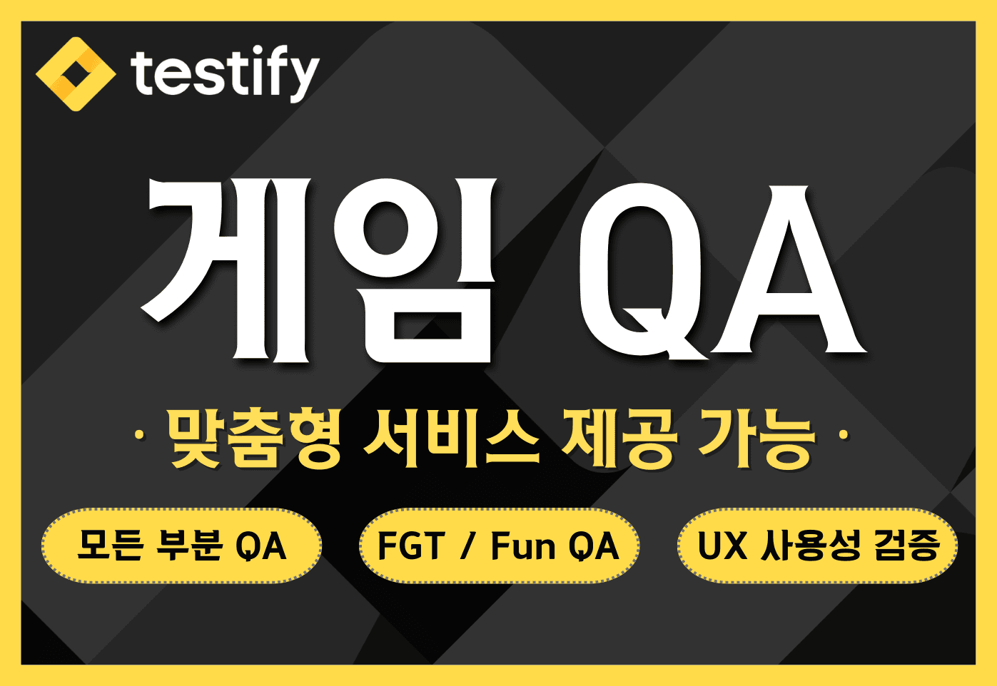 게임 QA — 맞춤형 서비스 (FGT/Fun QA/UX)