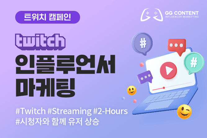 트위치 인플루언서 캠페인 — 라이브 스트리밍