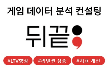 게임 데이터 분석 컨설팅 — LTV/리텐션 개선