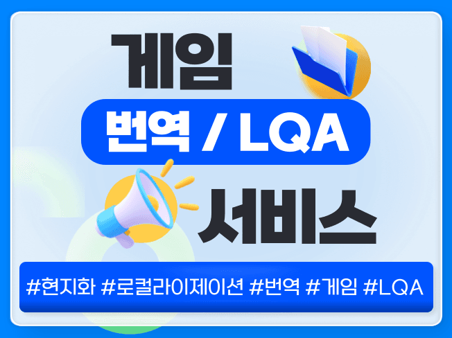 게임 번역·LQA 서비스 (다국어)