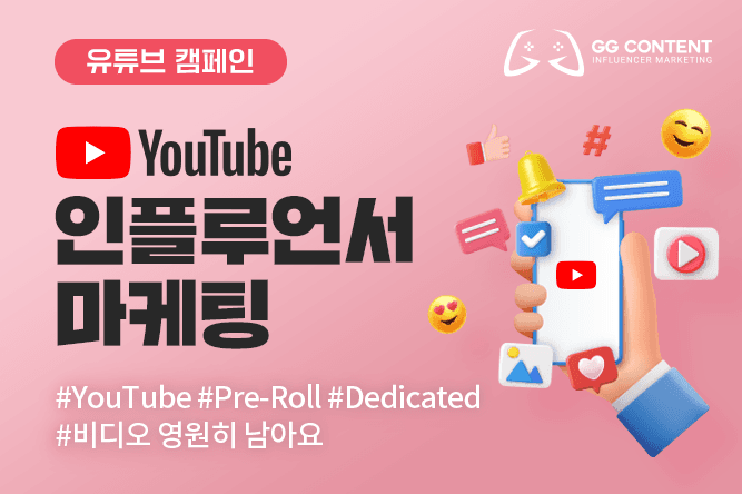 유튜브 인플루언서 캠페인 — 전용 영상 제작