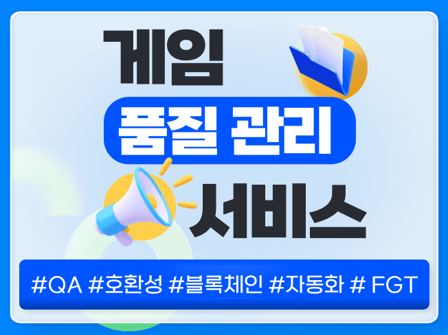 게임 품질 관리 — QA·호환성·FGT