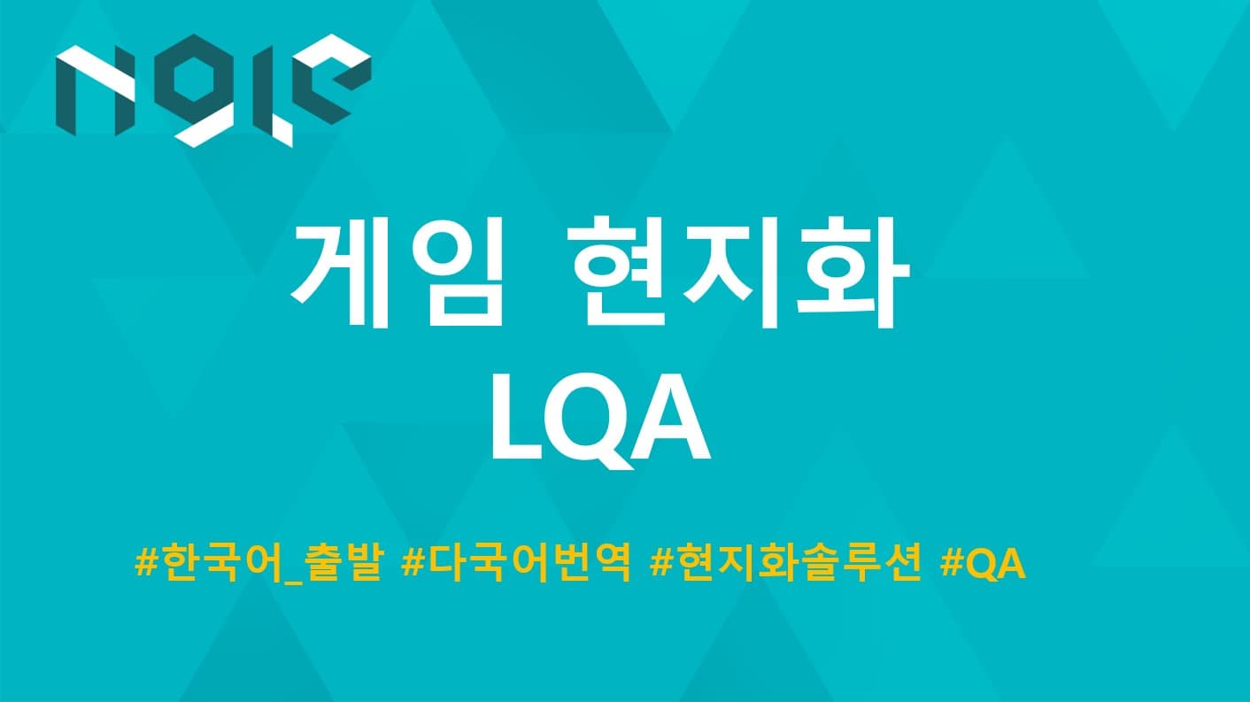 게임 현지화 LQA — 한국어 출발 다국어 지원