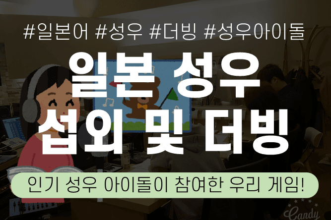일본 성우 섭외 및 더빙