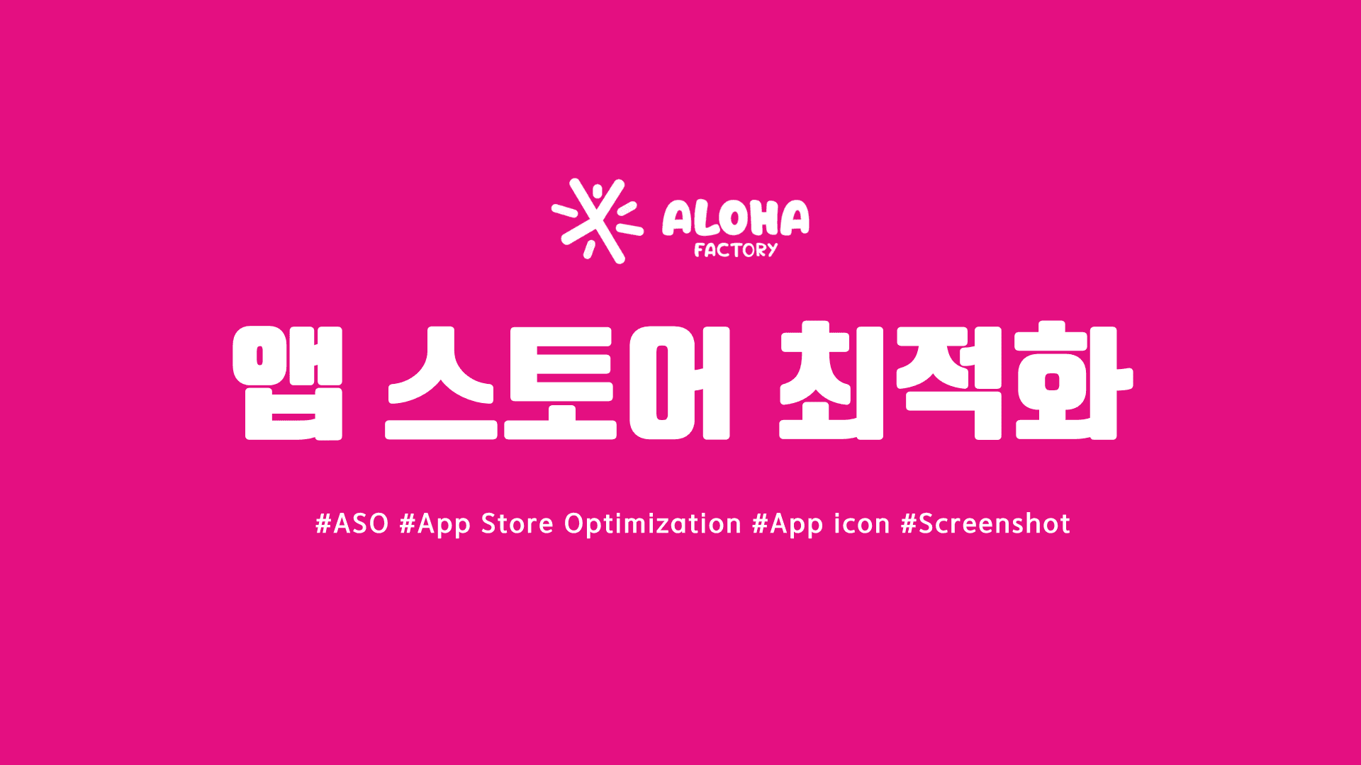 앱 스토어 최적화 (ASO)