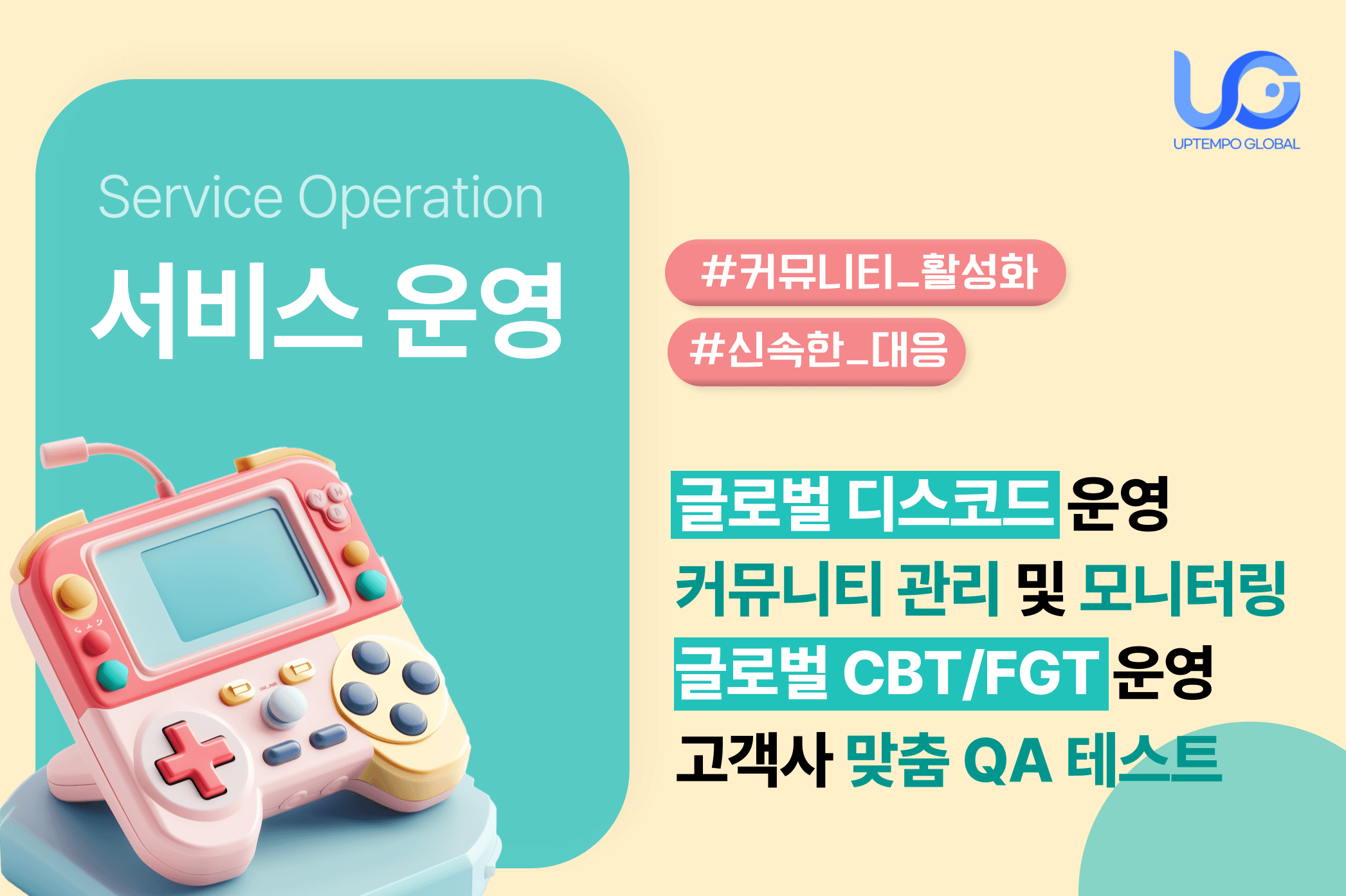 글로벌 서비스 운영 — 디스코드·CBT·FGT