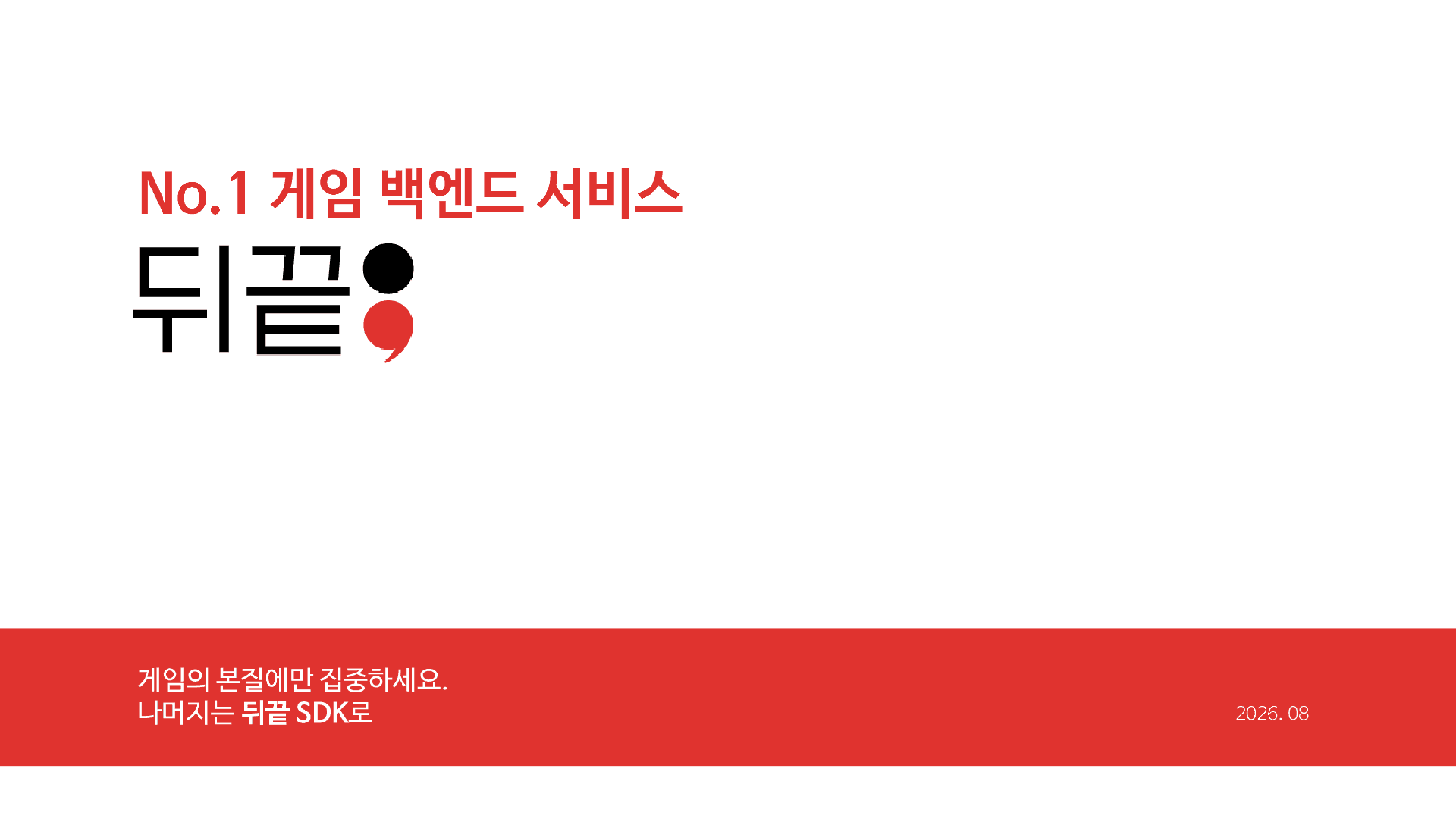 뒤끝(BACKND) 소개 1