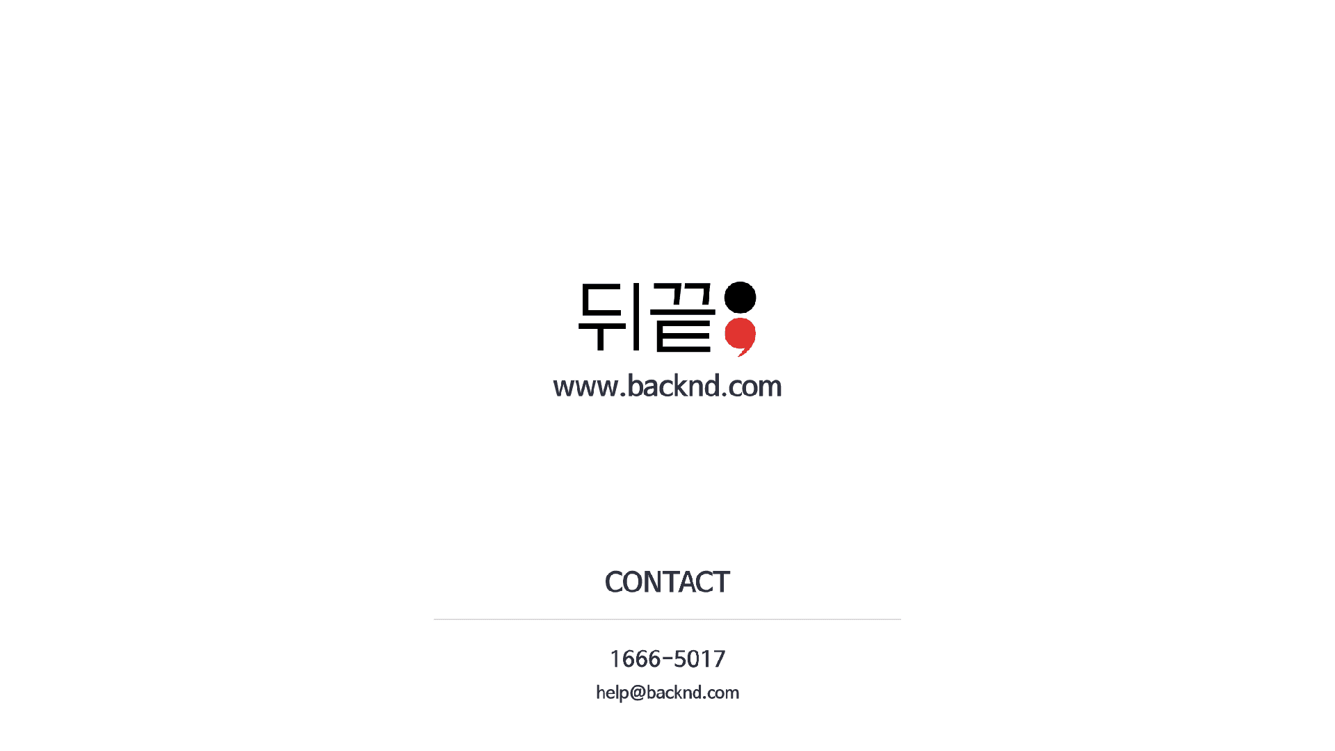 뒤끝(BACKND) 소개 10